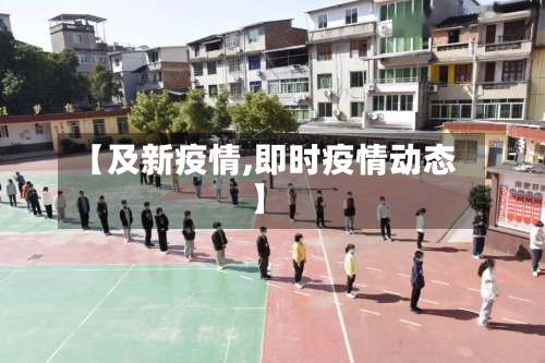 【及新疫情,即时疫情动态】