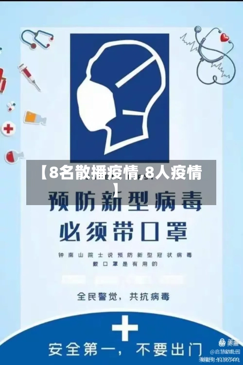 【8名散播疫情,8人疫情】
