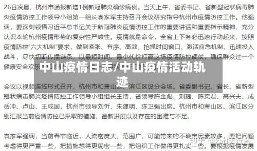 中山疫情日志/中山疫情活动轨迹
