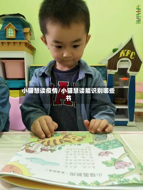 小猫慧读疫情/小猫慧读能识别哪些书