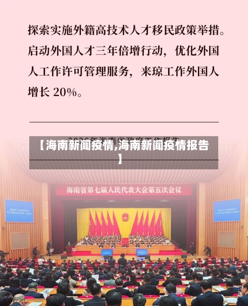 【海南新闻疫情,海南新闻疫情报告】