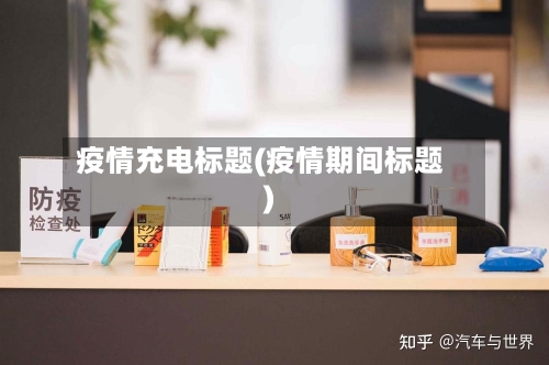 疫情充电标题(疫情期间标题)
