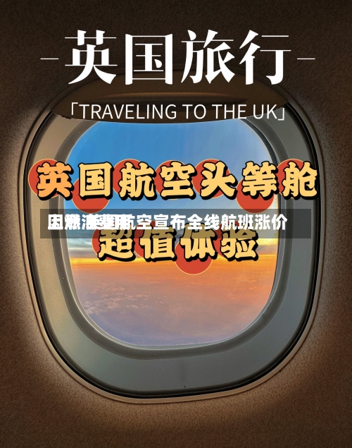 因燃油费用上涨 英国航空宣布全线航班涨价