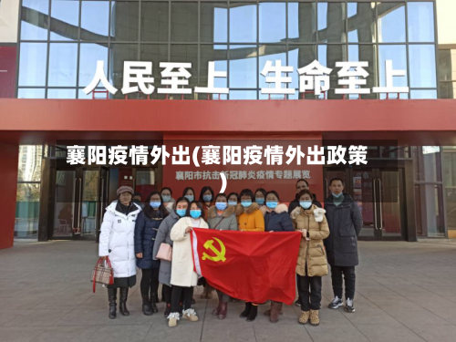 襄阳疫情外出(襄阳疫情外出政策)