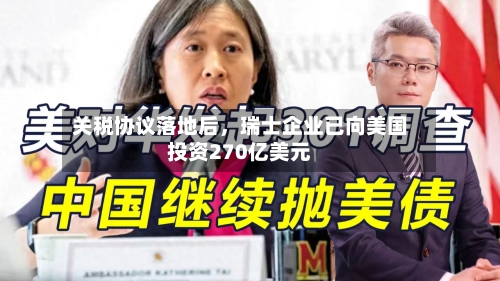 关税协议落地后，瑞士企业已向美国投资270亿美元