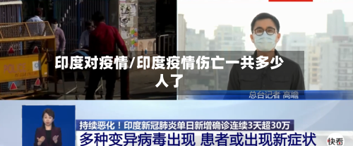 印度对疫情/印度疫情伤亡一共多少人了