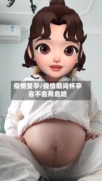 疫情受孕/疫情期间怀孕会不会有危险