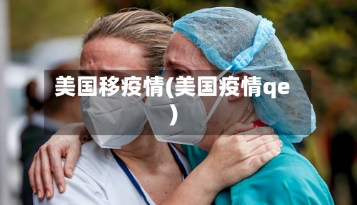 美国移疫情(美国疫情qe)