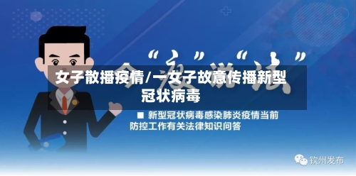 女子散播疫情/一女子故意传播新型冠状病毒