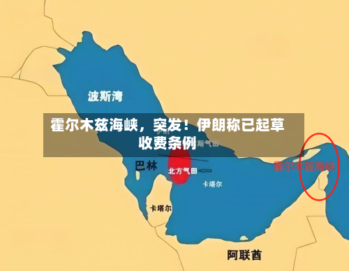 霍尔木兹海峡，突发！伊朗称已起草收费条例