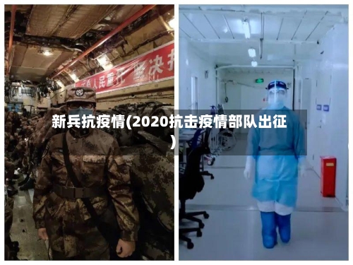 新兵抗疫情(2020抗击疫情部队出征)