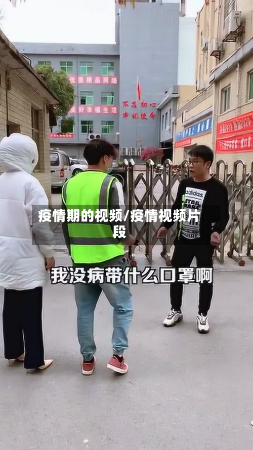 疫情期的视频/疫情视频片段