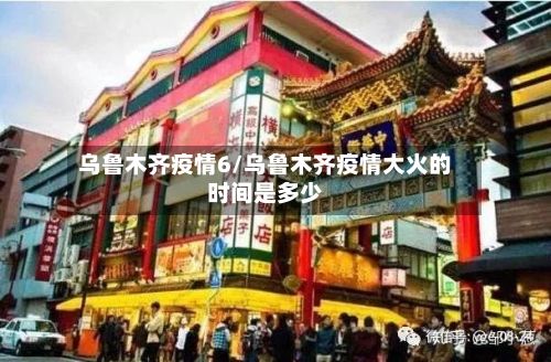 乌鲁木齐疫情6/乌鲁木齐疫情大火的时间是多少