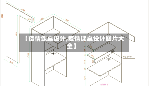 【疫情课桌设计,疫情课桌设计图片大全】