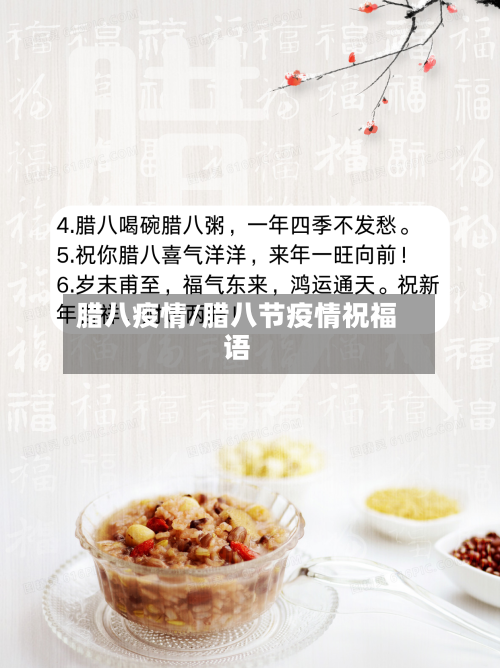 腊八疫情/腊八节疫情祝福语