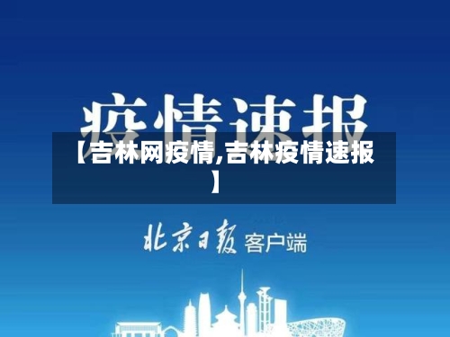 【吉林网疫情,吉林疫情速报】