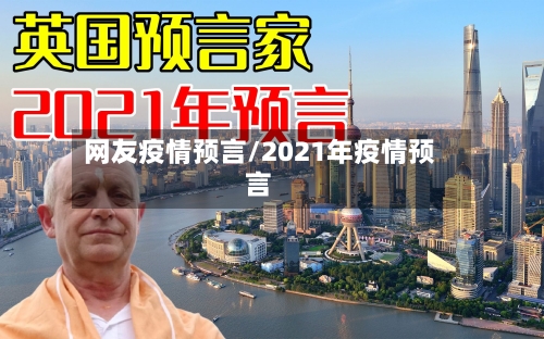 网友疫情预言/2021年疫情预言