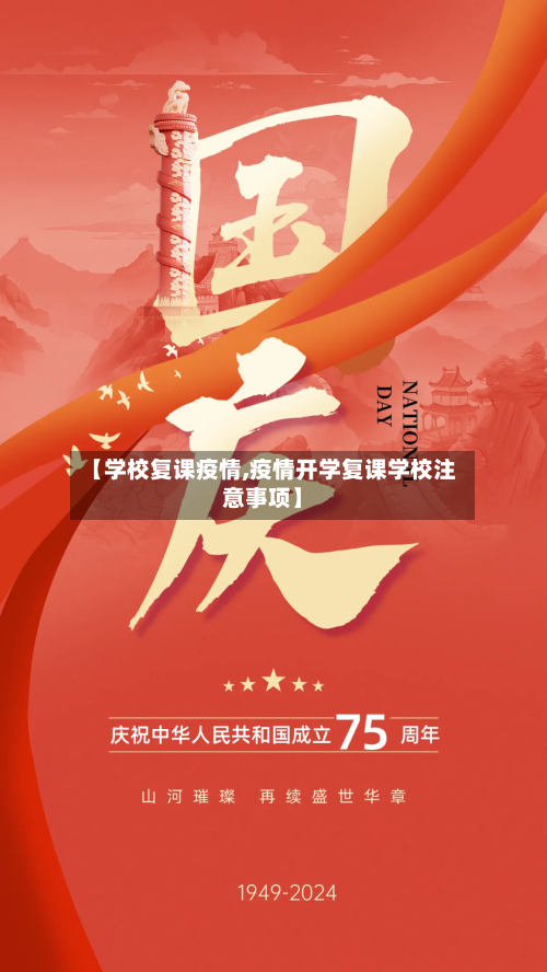 【学校复课疫情,疫情开学复课学校注意事项】