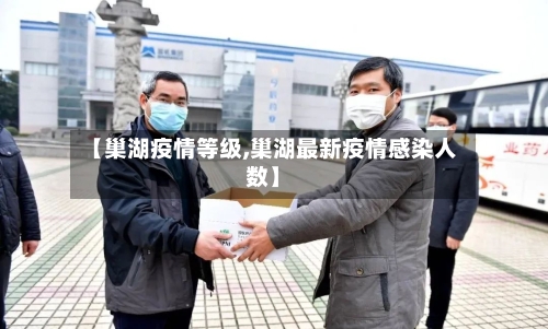 【巢湖疫情等级,巢湖最新疫情感染人数】