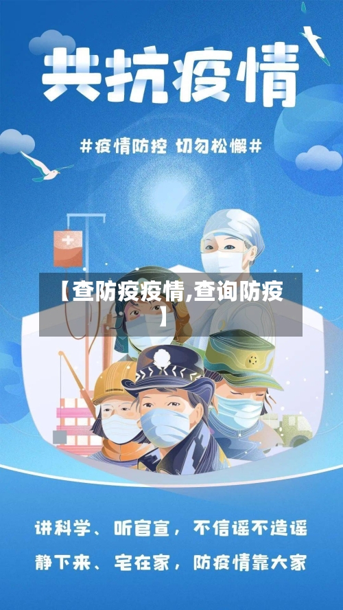 【查防疫疫情,查询防疫】