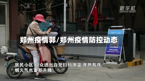 郑州疫情郭/郑州疫情防控动态