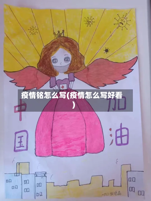 疫情铭怎么写(疫情怎么写好看)
