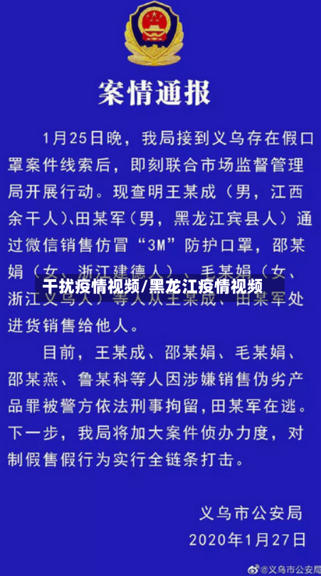 干扰疫情视频/黑龙江疫情视频