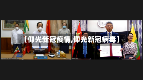 【仰光新冠疫情,仰光新冠病毒】