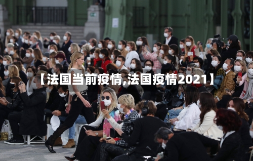 【法国当前疫情,法国疫情2021】