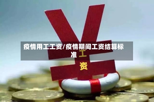 疫情用工工资/疫情期间工资结算标准