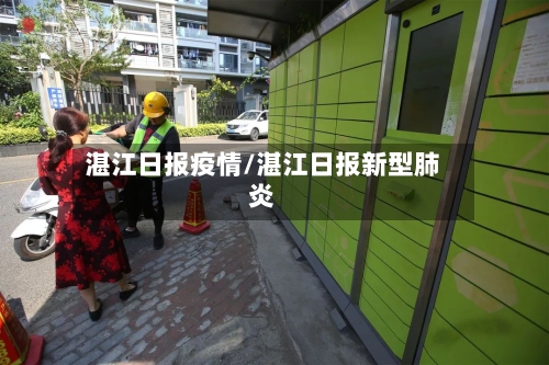 湛江日报疫情/湛江日报新型肺炎