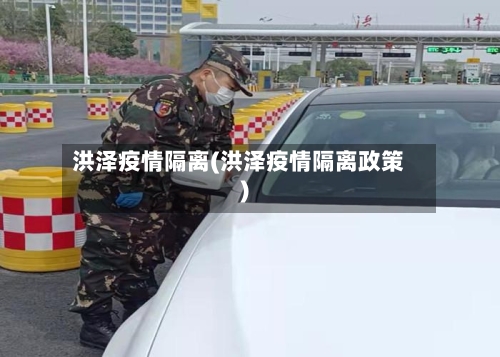 洪泽疫情隔离(洪泽疫情隔离政策)