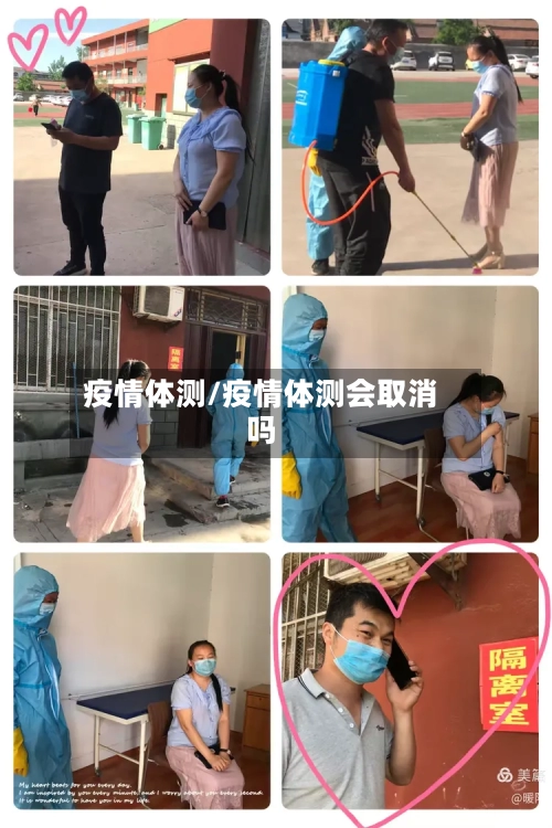 疫情体测/疫情体测会取消吗
