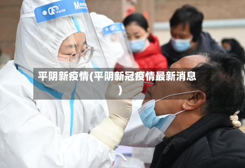 平阴新疫情(平阴新冠疫情最新消息)