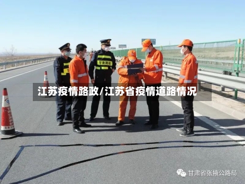 江苏疫情路政/江苏省疫情道路情况