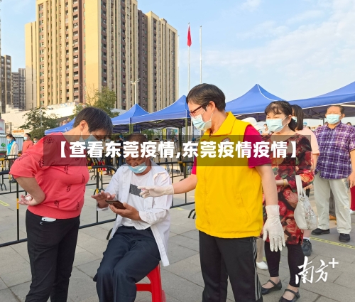 【查看东莞疫情,东莞疫情疫情】