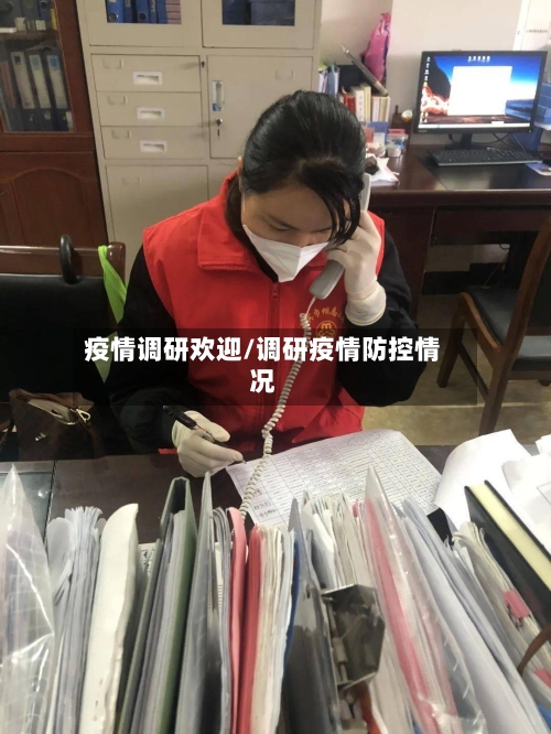 疫情调研欢迎/调研疫情防控情况
