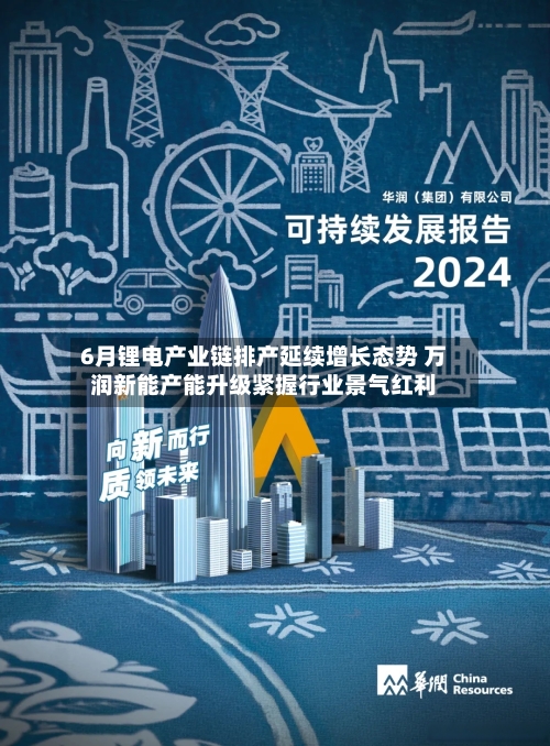 6月锂电产业链排产延续增长态势 万润新能产能升级紧握行业景气红利