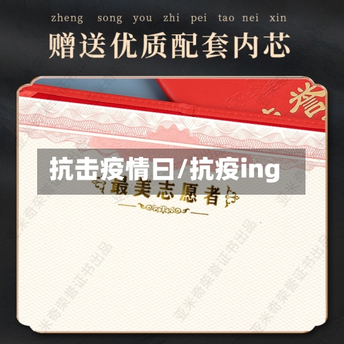 抗击疫情曰/抗疫ing