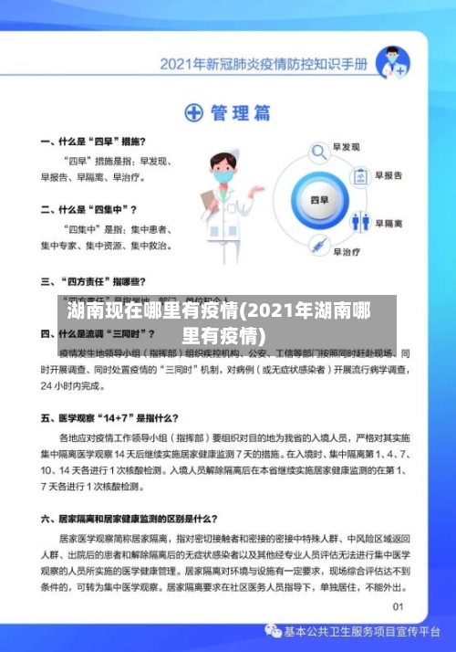 湖南现在哪里有疫情(2021年湖南哪里有疫情)