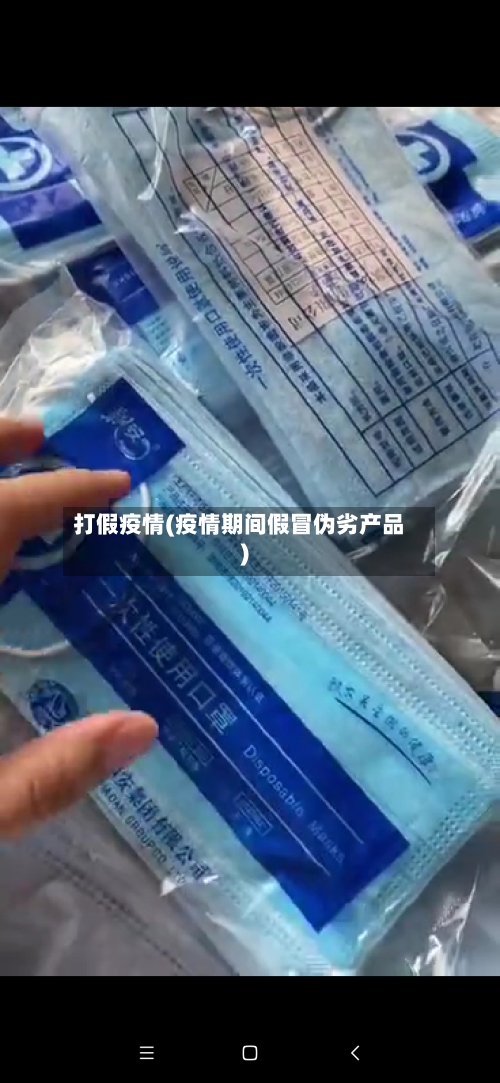打假疫情(疫情期间假冒伪劣产品)