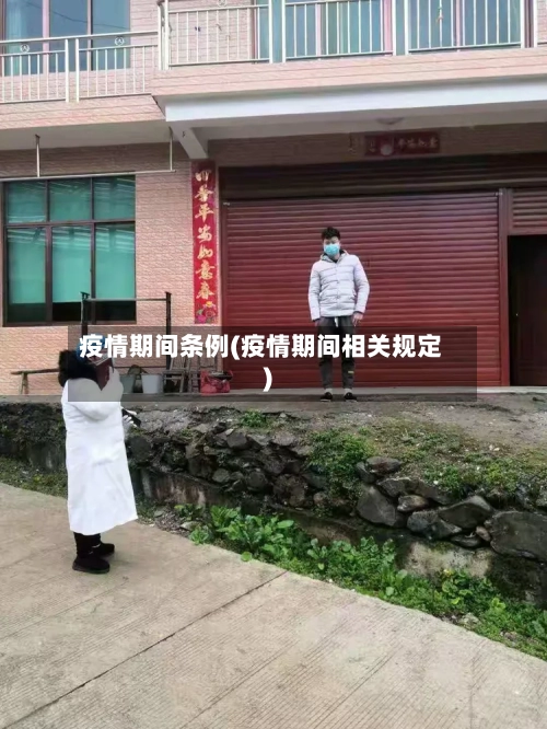 疫情期间条例(疫情期间相关规定)