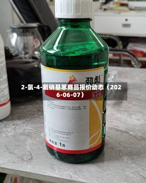 2-氯-4-氟硝基苯商品报价动态（2026-06-07）