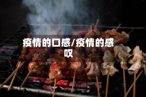 疫情的口感/疫情的感叹