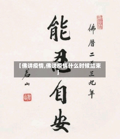 【佛讲疫情,佛说疫情什么时候结束】