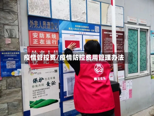 疫情管控费/疫情防控费用管理办法