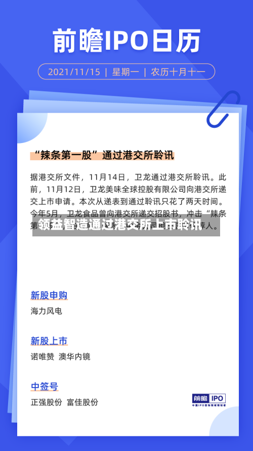 领益智造通过港交所上市聆讯