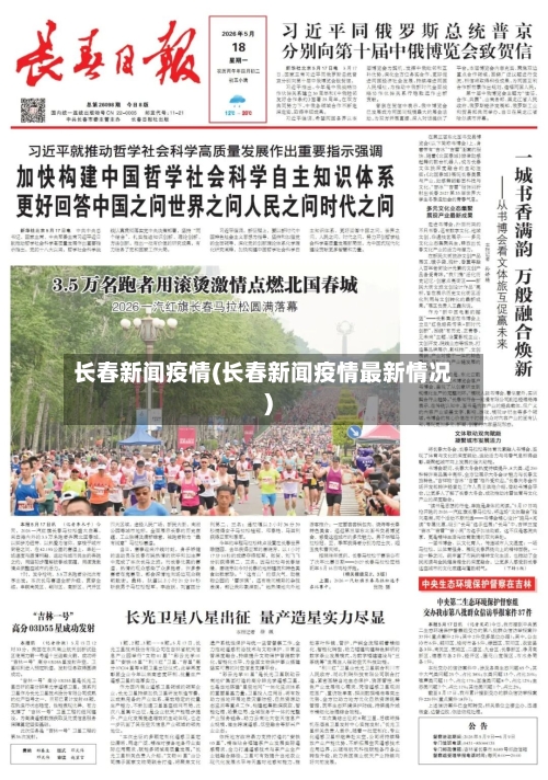 长春新闻疫情(长春新闻疫情最新情况)