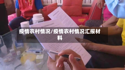 疫情农村情况/疫情农村情况汇报材料