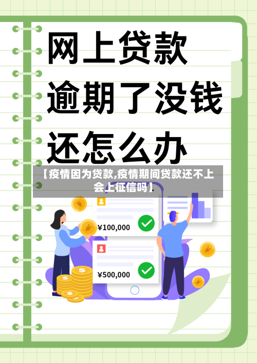 【疫情因为贷款,疫情期间贷款还不上会上征信吗】